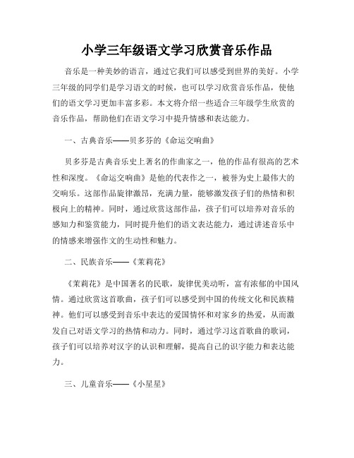 小学三年级语文学习欣赏音乐作品