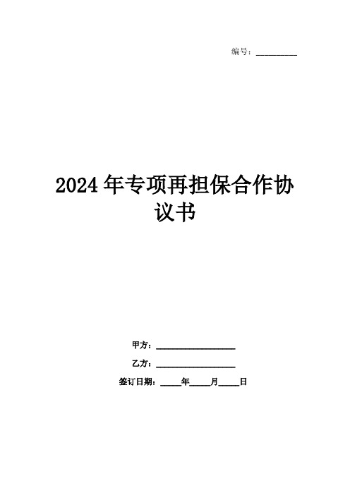 2024年专项再担保合作协议书范例