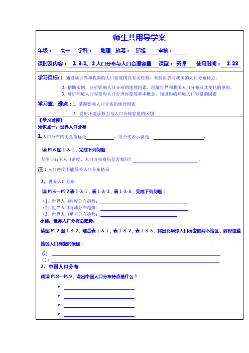 徐州市睢宁县宁海外国语学校鲁教版地理学案 必修二 1.3人口分布与人口合理容量