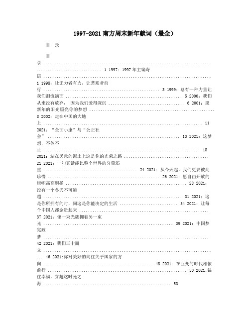 1997-2021南方周末新年献词(最全)