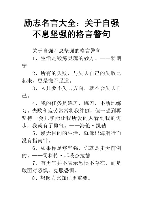 励志名言大全：关于自强不息坚强的格言警句