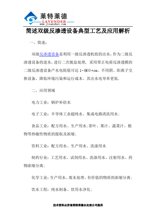 简述双级反渗透设备典型工艺及应用解析