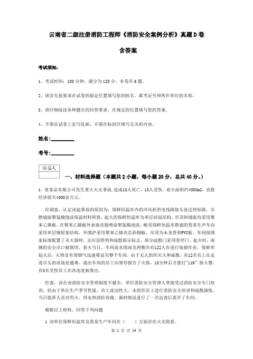 云南省二级注册消防工程师《消防安全案例分析》真题D卷 含答案