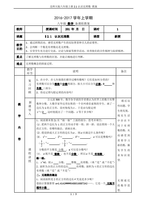 北师大版八年级上册2.1认识无理数 教案