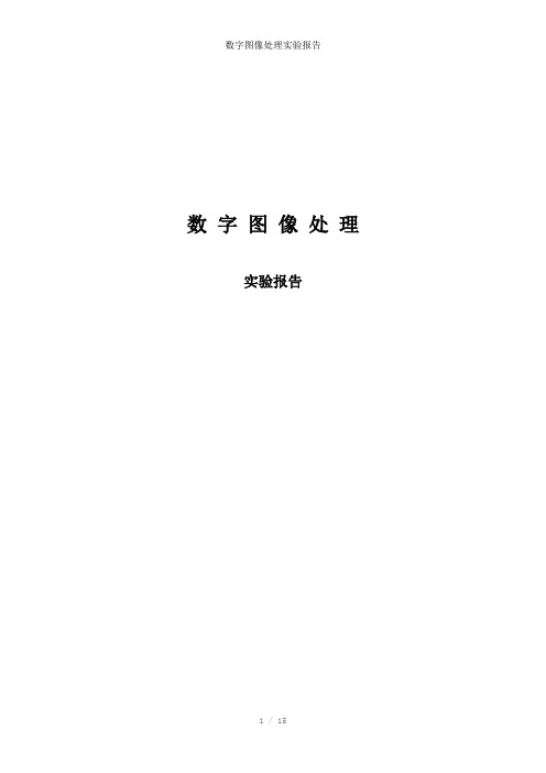 数字图像处理实验报告参考模板