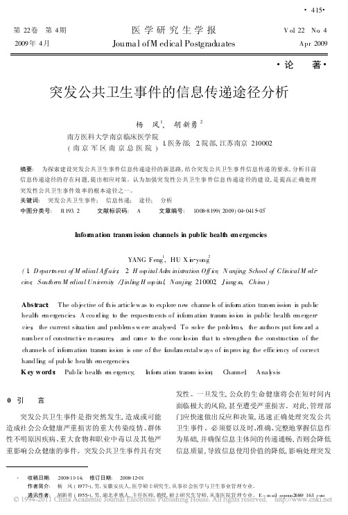 突发公共卫生事件的信息传递途径分析