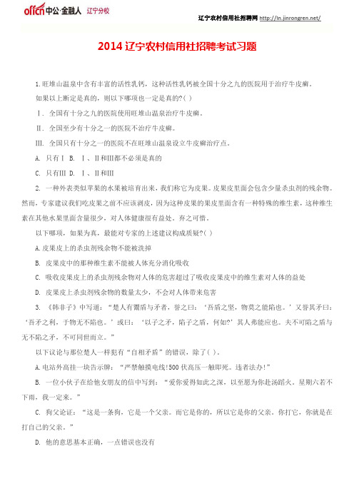 2014辽宁农村信用社招聘考试习题