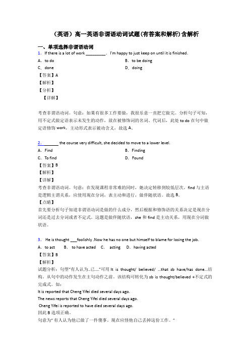 (英语)高一英语非谓语动词试题(有答案和解析)含解析