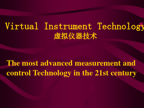 虚拟仪器技术简介