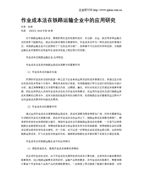 作业成本法在铁路运输企业中的应用研究