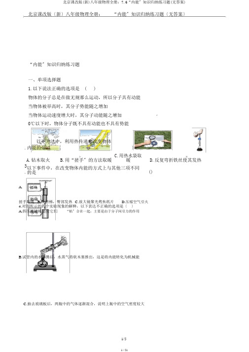 北京课改版(新)八年级物理全册：7.6“内能”知识归纳练习题(无答案)