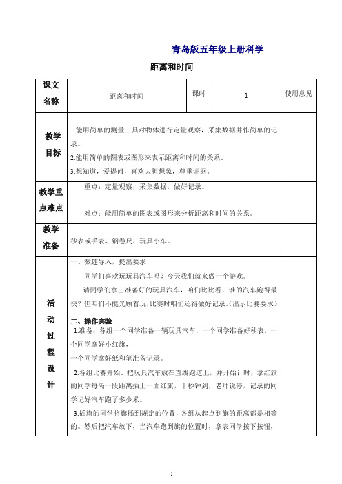 【最新】青岛版小学科学六年级上册《10距离和时间》教案.doc