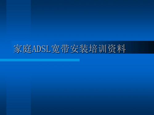 ADSL家庭宽带安装培训资料