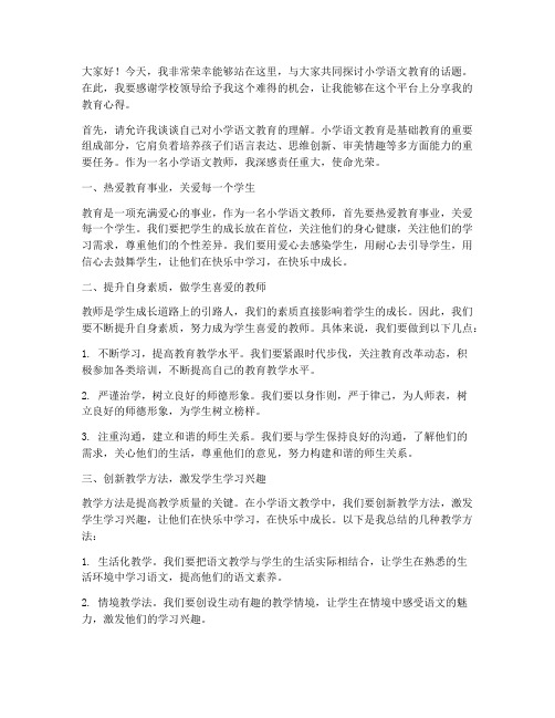 小学语文教师副高演讲稿