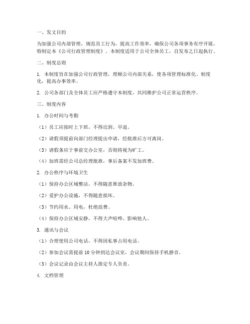 公司行政管理制度的发文