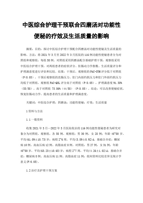 中医综合护理干预联合四磨汤对功能性便秘的疗效及生活质量的影响