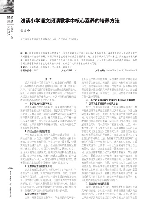 浅谈小学语文阅读教学中核心素养的培养方法