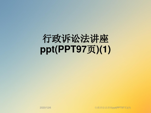 行政诉讼法讲座ppt(PPT97页)(1)