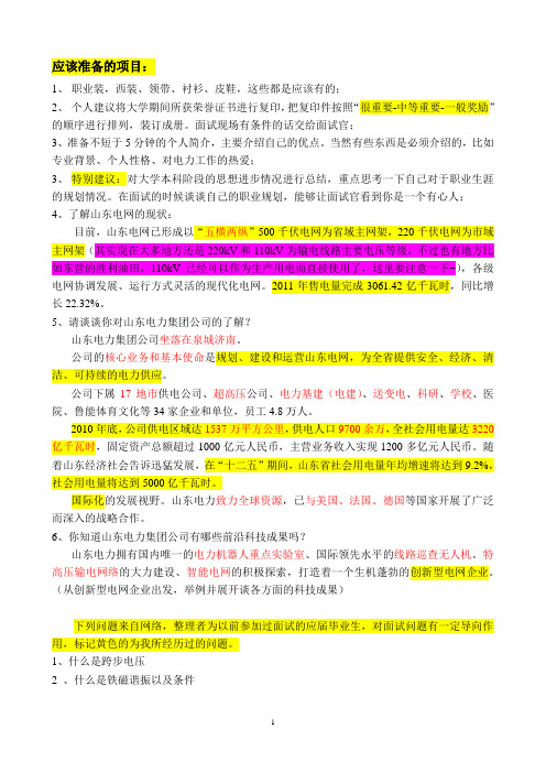 山东电力面试题-包括面试注意事项与面试常见问题