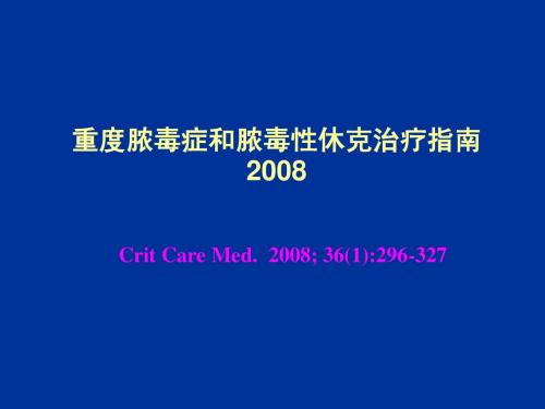 脓毒症和2008年指南