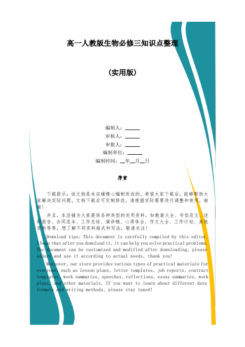 高一人教版生物必修三知识点整理