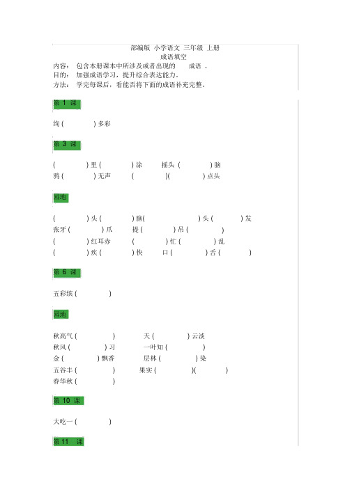 【推荐】部编版三年级语文上册成语填空及词语分类