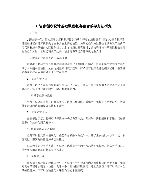 C语言程序设计基础课程教赛融合教学方法研究