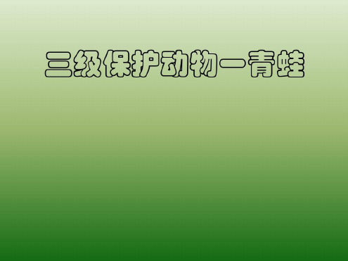 三级保护动物-青蛙-2023年学习资料