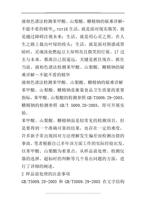 液相色谱法检测苯甲酸、山梨酸、糖精钠的疑难详解-不能不看的精华_