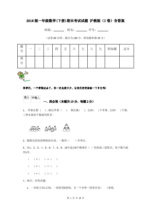 2019版一年级数学(下册)期末考试试题 沪教版(I卷)含答案
