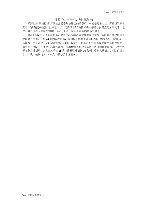 “银龄行动 十佳老人”先进事迹(一)