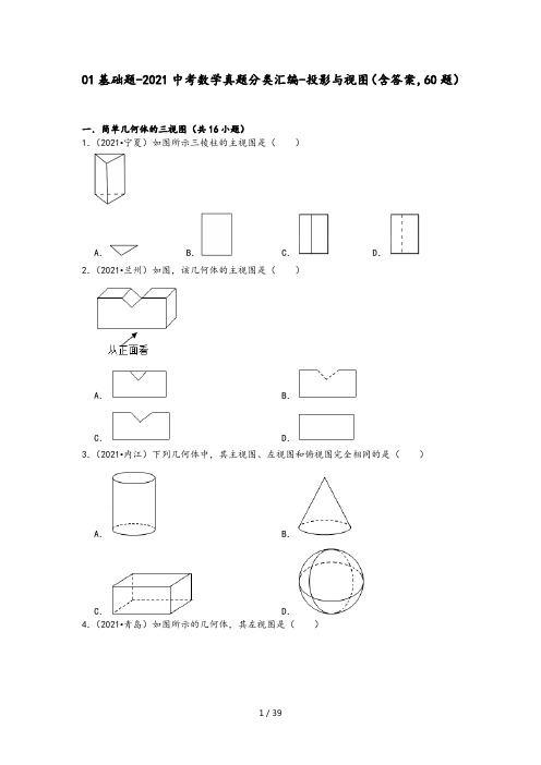 01基础题-2021中考数学真题分类汇编-投影与视图(含答案,60题)