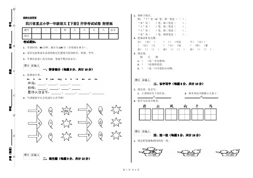 四川省重点小学一年级语文【下册】开学考试试卷 附答案