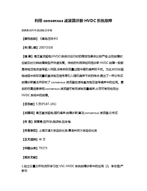 利用consensus滤波器诊断HVDC系统故障