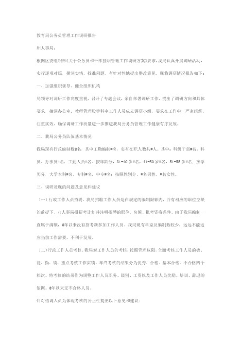 教育局公务员管理工作调研报告