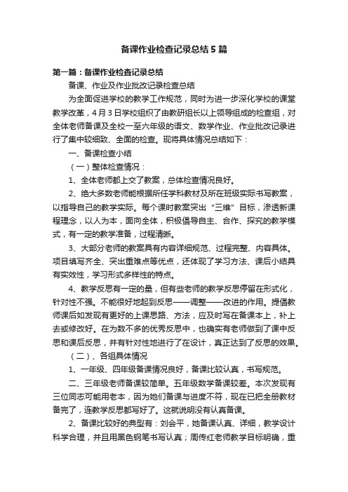 备课作业检查记录总结5篇