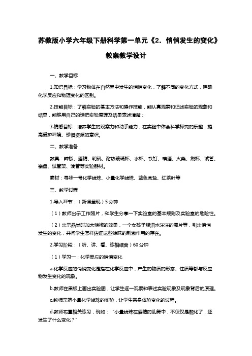 苏教版小学六年级下册科学第一单元《2.悄悄发生的变化》教案教学设计