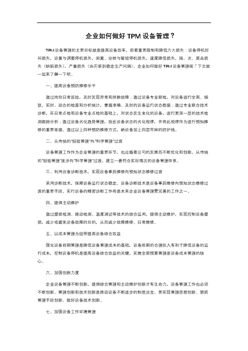 企业如何做好TPM设备管理?