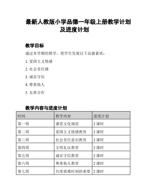 最新人教版小学品德一年级上册教学计划及进度计划