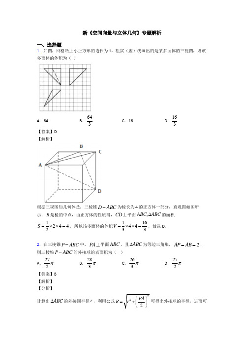 高考数学压轴专题(易错题)备战高考《空间向量与立体几何》真题汇编及答案