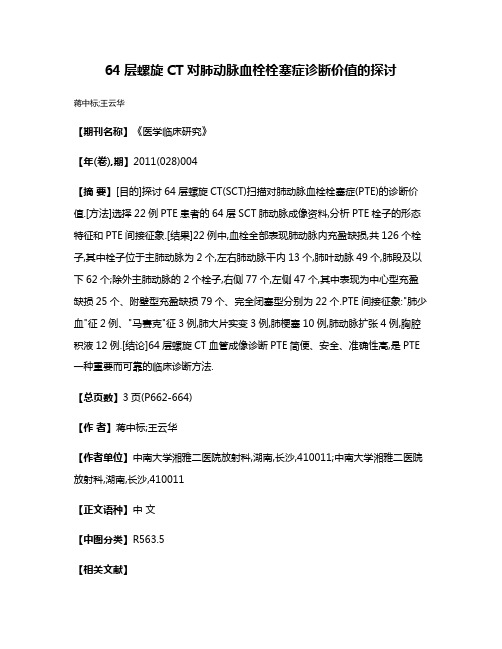 64层螺旋CT对肺动脉血栓栓塞症诊断价值的探讨