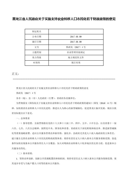 黑龙江省人民政府关于实施支持农业转移人口市民化若干财政政策的意见-黑政发〔2017〕4号