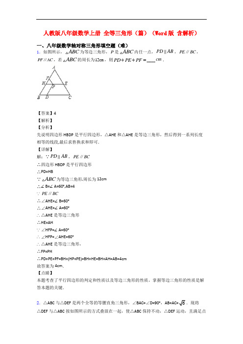 人教版八年级数学上册 全等三角形(篇)(Word版 含解析)