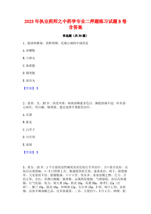 2023年执业药师之中药学专业二押题练习试题B卷含答案