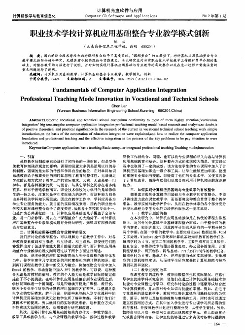 职业技术学校计算机应用基础整合专业教学模式创新