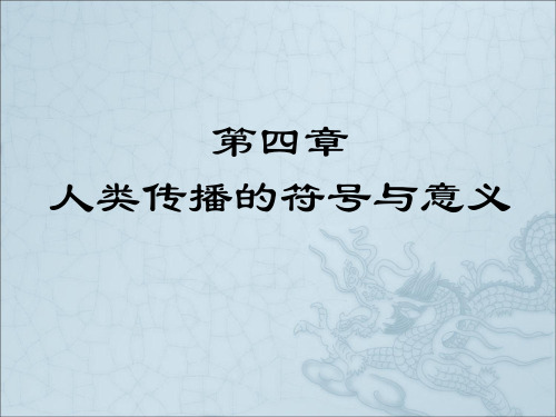 《传播学》第四章人类传播的符号与意义