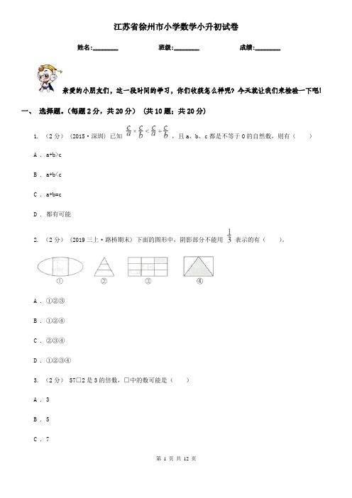 江苏省徐州市小学数学小升初试卷