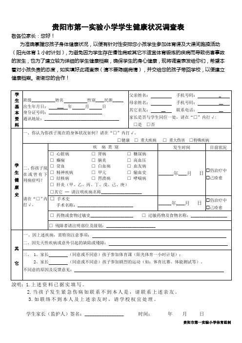 贵阳市第一实验小学学生健康状况调查表