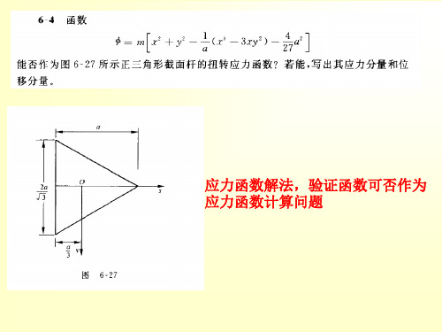 弹性力学第6章习题