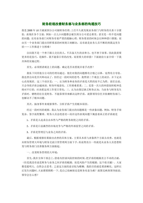 财务经理改善财务部与业务部的沟通技巧